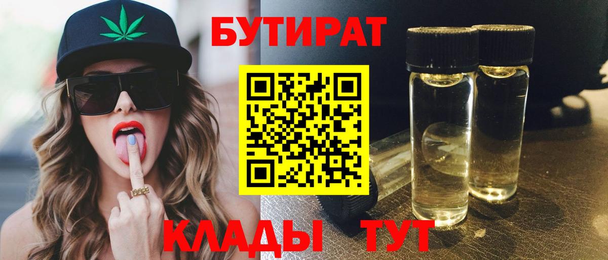 Бутират Butirat Владивосток