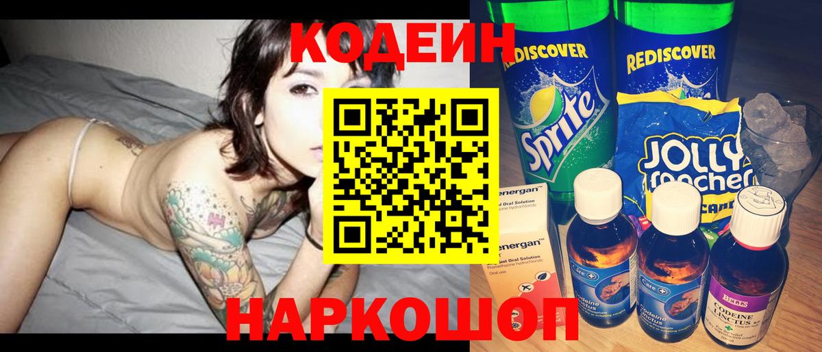 Codein напиток Lean (лин)  Вход с VPN  Владивосток 